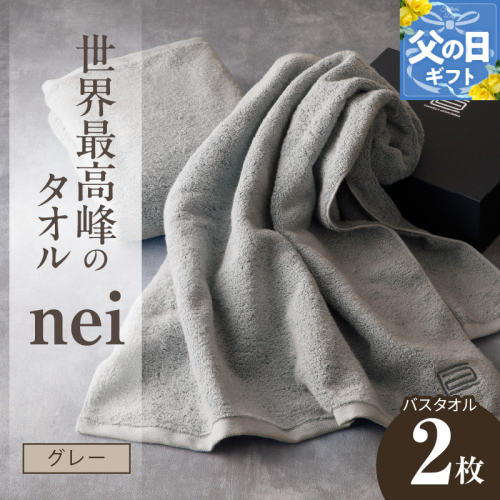 【父の日】世界最高峰のタオルneiバスタオル ２枚組（グレー） 030D048f 1282387 - 大阪府泉佐野市