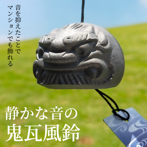 静かな音の【鬼瓦風鈴】　H104-028 128251 - 愛知県碧南市