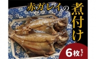 【24007】赤ガレイ簡単煮つけ６枚セット 鳥取県岩美町特産