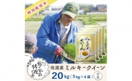 佐渡島産 ミルキークイーン 白米20Kg (5Kg×4袋）【令和5年産】特別栽培米