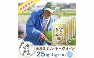 佐渡島産 ミルキークイーン 無洗米25Kg(5Kg×5袋)【令和5年産】特別栽培米