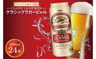 AB011-1　キリンビール取手工場産クラシックラガービール500ml缶×24本