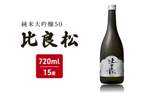 日本酒 純米大吟醸50 比良松 720ml 篠崎 お酒 酒 純米大吟醸 アルコール  1282781 - 福岡県朝倉市