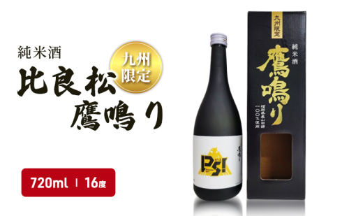日本酒 純米酒65 比良松 鷹鳴り 720ml 九州限定 篠崎 お酒 酒 純米酒 アルコール  1282782 - 福岡県朝倉市