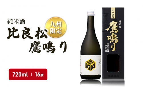 日本酒 純米酒65 比良松 鷹鳴り 720ml 九州限定 篠崎 お酒 酒 純米酒 アルコール 1282782 - 福岡県朝倉市