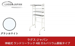 洗濯機上のスペースを有効活用。伸縮式ランドリーラック丸いフォルムが優しいシンプルで美しいデザイン。65.5cm〜90cmの伸縮式。ご使用の洗濯機やレイアウトに合わせて、棚板を伸縮できます。8cmの調整