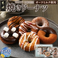 【お中元】witty coffee☆オーツミルク使用焼きドーナツ_LD-L401-SG