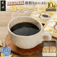 【お中元】ノンカフェイン 菊芋コーヒー「深煎りロースト」_AA-J704-SG