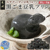 【お中元】みやだいずの豆乳で作った黒ごま豆乳プリン_AA-J707-SG