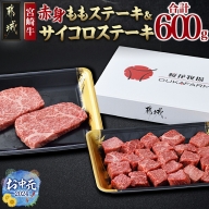 【お中元】宮崎牛ももステーキ&サイコロステーキ600gセット_MJ-6518-SG