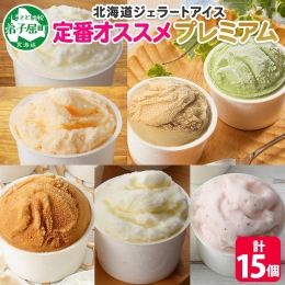 弟子屈町の人気店「くりーむ童話」より プレミアムアイス"定番オススメ"セットをお届けします。 ご好評いただいているシリーズから、カップのセットが登場！ 「せっかく美味しいアイスを食
