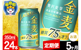 金麦らしい麦のうまみがありながらすっきり楽しめる糖質75％オフ（※）。※「金麦」比二条大麦の中でも、うまみ成分（たんぱく質）を多く含む「旨味麦芽」をさらに増量し、よりいっそう「麦のうまみ」をお楽しみい