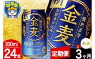 【定期便3ヶ月】金麦 サントリー 金麦 1ケース(350ml×24本入り)お酒 ビール アルコール
