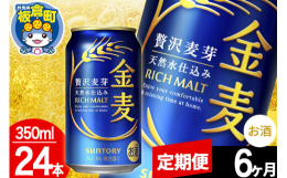 麦のうまみとバランスの良い後味にこだわった金麦。より麦のうまみがあり一口目の満足感が感じられる味わいに仕上げました。サントリー〈天然水のビール工場〉群馬・利根川ブルワリーで製造された金麦をお届けします