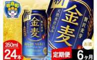 【定期便6ヶ月】金麦 サントリー 金麦 1ケース(350ml×24本入り)お酒 ビール アルコール