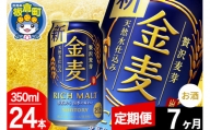 【定期便7ヶ月】金麦 サントリー 金麦 1ケース(350ml×24本入り)お酒 ビール アルコール
