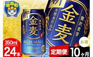【定期便10ヶ月】金麦 サントリー 金麦 1ケース(350ml×24本入り)お酒 ビール アルコール