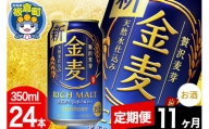 【定期便11ヶ月】金麦 サントリー 金麦 1ケース(350ml×24本入り)お酒 ビール アルコール