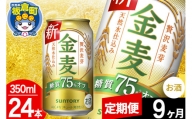 【定期便9ヶ月】金麦 サントリー 金麦糖質75％オフ(350ml×24本入り)お酒 ビール アルコール