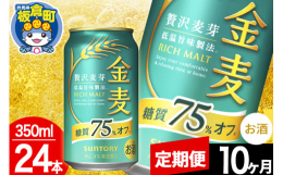 金麦らしい麦のうまみがありながらすっきり楽しめる糖質75％オフ（※）。※「金麦」比二条大麦の中でも、うまみ成分（たんぱく質）を多く含む「旨味麦芽」をさらに増量し、よりいっそう「麦のうまみ」をお楽しみい