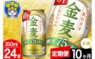 【定期便10ヶ月】金麦 サントリー 金麦糖質75％オフ(350ml×24本入り)お酒 ビール アルコール