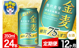 金麦らしい麦のうまみがありながらすっきり楽しめる糖質75％オフ（※）。※「金麦」比二条大麦の中でも、うまみ成分（たんぱく質）を多く含む「旨味麦芽」をさらに増量し、よりいっそう「麦のうまみ」をお楽しみい