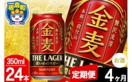 【定期便4ヶ月】金麦 サントリー 金麦ラガー(350ml×24本入り)お酒 ビール アルコール