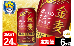 【ふるさと納税】【定期便6ヶ月】金麦 サントリー 金麦ラガー(350ml×24本入り)お酒 ビール アルコール