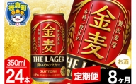 【定期便8ヶ月】金麦 サントリー 金麦ラガー(350ml×24本入り)お酒 ビール アルコール