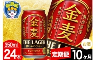 【定期便10ヶ月】金麦 サントリー 金麦ラガー(350ml×24本入り)お酒 ビール アルコール