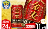 【定期便11ヶ月】金麦 サントリー 金麦ラガー(350ml×24本入り)お酒 ビール アルコール