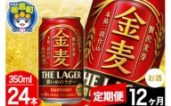 【定期便12ヶ月】金麦 サントリー 金麦ラガー(350ml×24本入り)お酒 ビール アルコール