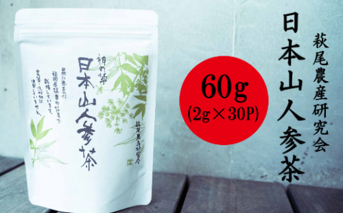日本山人参茶 60ｇ（2ｇ×30Ｐ）お茶　TZ001  128313 - 福岡県篠栗町