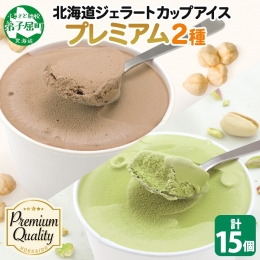 弟子屈町の人気店「くりーむ童話」より プレミアムアイス"ヘーゼルナッツ＆ピスタチオ"をお届けします。 ご好評いただいているシリーズから、カップのセットが登場！ 「せっかく美味しいア