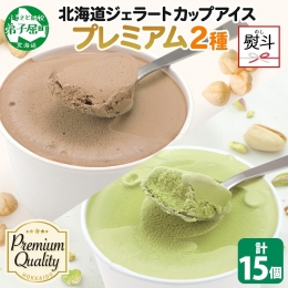 弟子屈町の人気店「くりーむ童話」より プレミアムアイス"ヘーゼルナッツ＆ピスタチオ"をお届けします。 ご好評いただいているシリーズから、カップのセットが登場！ 「せっかく美味しいア