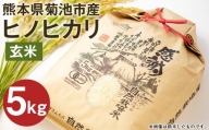 【通常パック】熊本県菊池産 ヒノヒカリ 玄米 5kg 七城物語 高野さんちの自然栽培米