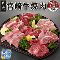 【お中元】宮崎牛焼き肉7種類詰め合わせセット(真空)_22-8903-SG