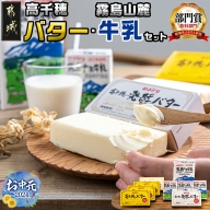 【お中元】高千穂バター・霧島山麓牛乳セット_MJ-2308-SG