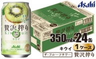 アサヒ 贅沢搾り キウイ 缶 350ml×24缶（1ケース）