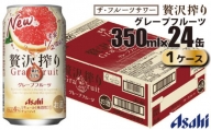 アサヒ 贅沢搾り グレープフルーツ 缶 350ml×24缶（1ケース）