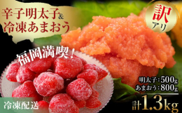 福岡の名産品辛子明太子と冷凍あまおうの福岡満喫セットです！「辛子明太子」は博多の町で生誕し、人々に長く愛され続けている博多自慢の味です。「辛子明太子」の原料となるのは、タラ科の魚「スケトウダラ」の卵巣