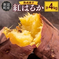 国産 熟成 蜜芋「紅はるか」計4kg 新富町産 さつまいも イモ【A308】