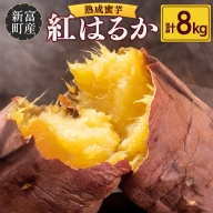 国産 熟成 蜜芋「紅はるか」計8kg 新富町産 さつまいも イモ【B640】