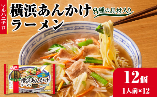 マルハニチロ 冷凍食品 横浜あんかけラーメン 1人前×12個入 【045-001】 1283416 - 山形県大江町