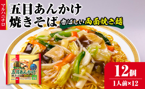 マルハニチロ 冷凍食品 五目あんかけ焼そば 1人前×12個入 【045-002】 1283417 - 山形県大江町