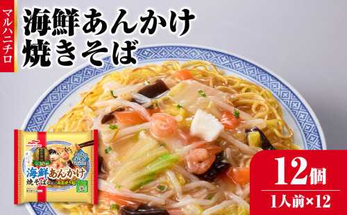 マルハニチロ 冷凍食品 海鮮あんかけ焼そば 1人前×12個入 【045-003】 1283418 - 山形県大江町