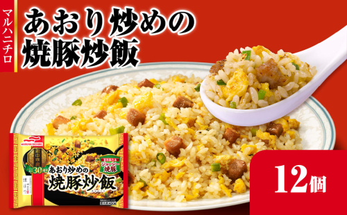 マルハニチロ 冷凍食品 あおり炒めの焼豚炒飯 12個入 【045-004】 1283419 - 山形県大江町