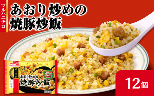 マルハニチロ 冷凍食品 あおり炒めの焼豚炒飯 12個入 【045-004】 1283419 - 山形県大江町