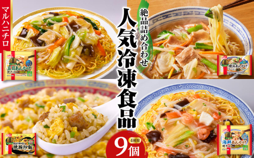 マルハニチロ 冷凍食品 詰合せセット 4種類 合計9個セット 【045-005】 1283420 - 山形県大江町
