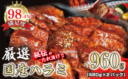 希少　和牛入国産牛　ハラミ960g(480g×2)　秘伝の自家製タレ漬け【FO23W】 1283481 - 滋賀県近江八幡市